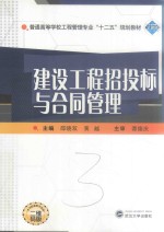 建设工程招投标与合同管理 封面