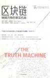 万向区块链实验室丛书  区块链  赋能万物的事实机器 封面