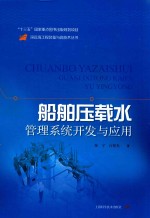 船舶压载水管理系统开发关与应用 封面