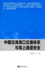 中国沿海港口交通体系与海上通道安全 封面