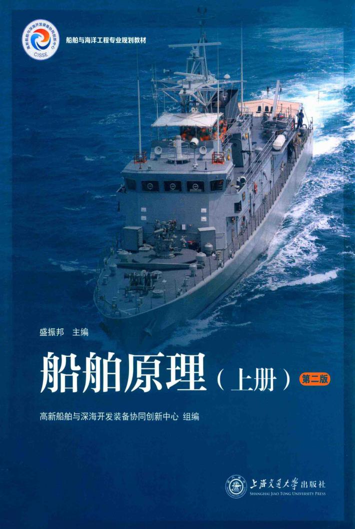 船舶原理 上 第2版 封面