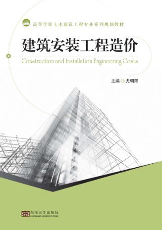 建筑安装工程造价 封面