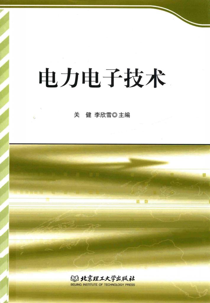 电力电子技术 封面