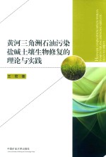 黄河三角洲石油污染盐碱土壤生物修复的理论与实践 封面