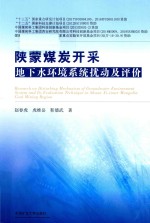 陕蒙煤炭开采地下水环境系统扰动及评价 封面