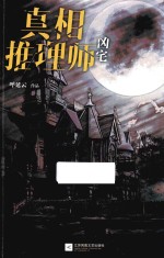 真相推理师凶宅 封面