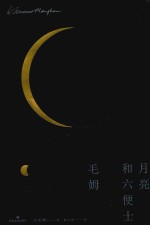 月亮和六便士 封面