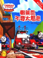 托马斯和朋友情商主题绘本  弗莱恩不要太着急 封面