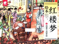 红楼梦绘本  1  林黛玉进贾府 封面