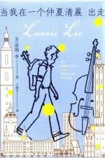 当我在一个仲夏清晨出走 封面