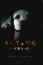 再见了，可鲁  2018版 封面