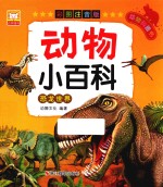 动物小百科  恐龙世界 封面