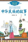 百读不厌的经典故事  中华民族的故事  上 封面