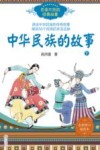 百读不厌的经典故事  中华民族的故事  下 封面