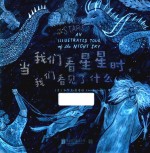 当我们看星星时,我们看见了什么 封面