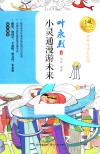 小灵通漫游未来  暖心美读书  名师导读美绘版 封面