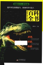 探索天下 恐龙百科全书 学生版 封面