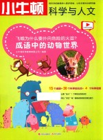 小牛顿科学与人文  飞蛾为什么要扑向危险的火苗  成语中的动物世界 封面