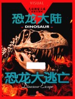 儿童视觉大系 恐龙大陆 恐龙大逃亡 封面