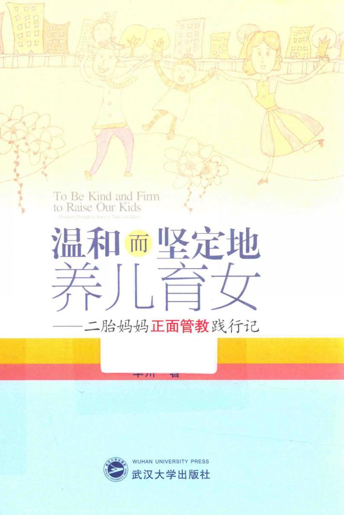 温和而坚定地养儿育女  二胎妈妈正面管教践行记 封面
