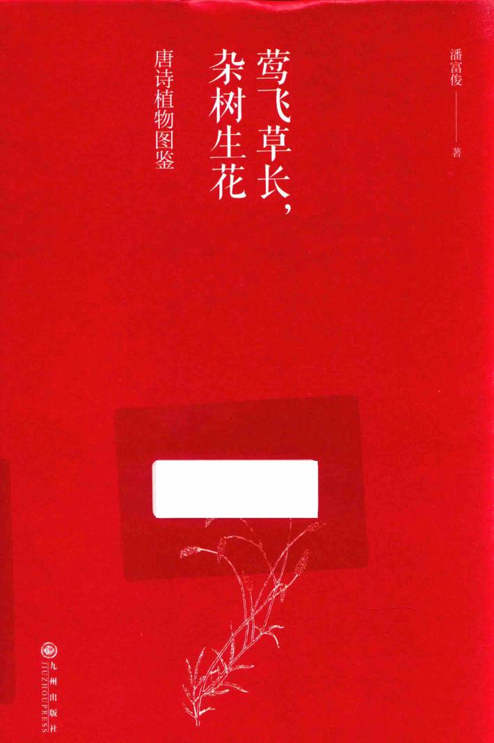 唐诗植物图鉴  莺飞草长，杂树生花 封面