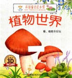 看，植物多好玩 封面