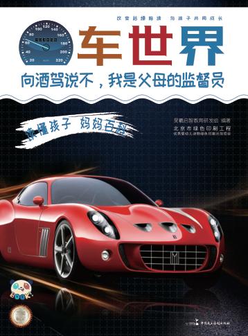 读懂孩子  妈妈百科  车世界 封面