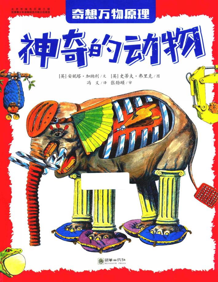 奇想万物原理  神奇的动物 封面