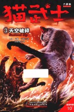 猫武士六部曲  3  天空破碎 封面