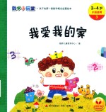 我爱我的家  数学小玩童  3-4岁小班适用 封面