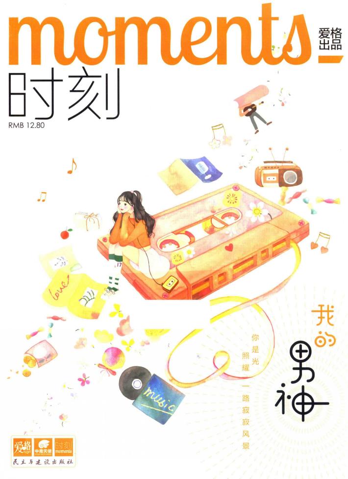 时刻，我的男神 封面