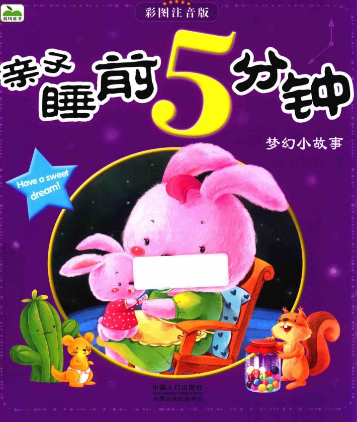亲子睡前5分钟  梦幻小故事  彩图注音版 封面