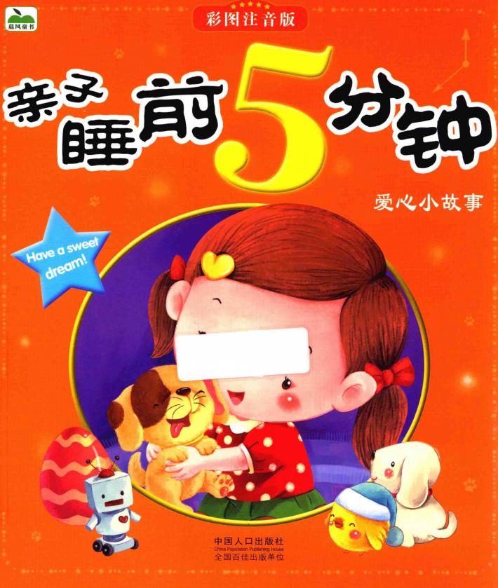 亲子睡前5分钟  爱心小故事  彩图注音版 封面