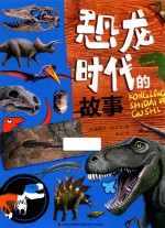 恐龙时代的故事 封面