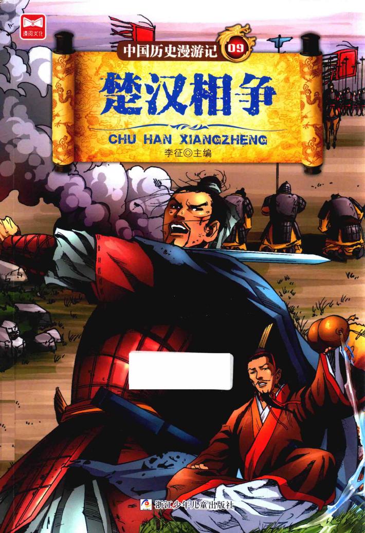 中国历史漫游记  楚汉相争  9 封面