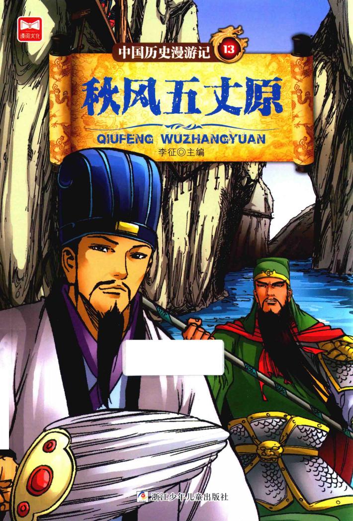 中国历史漫游记  秋风五丈原 封面