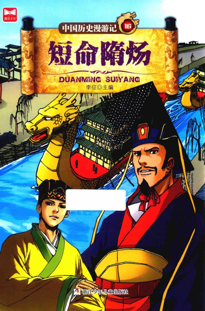 中国历史漫游记  短命隋炀 封面