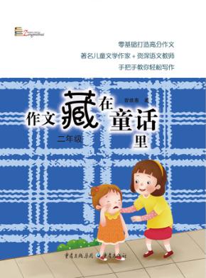 作文藏在童话里  二年级 封面