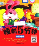 棉花糖卷  睡前5分钟 封面