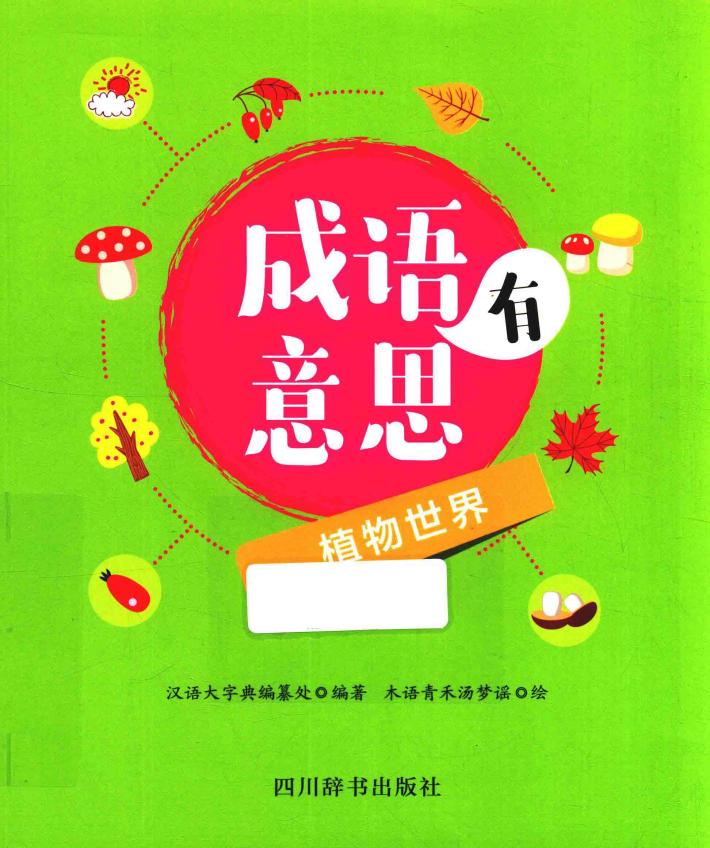 成语有意思  植物世界 封面