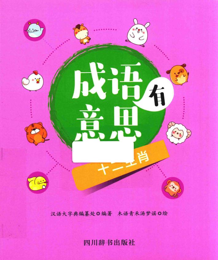 成语有意思  十二生肖 封面