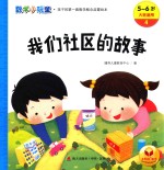 数学小玩童  我们社区的故事  5-6岁大班适用 封面