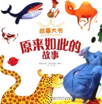 原来如此的故事 封面