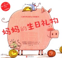 妈妈的生日礼物 封面