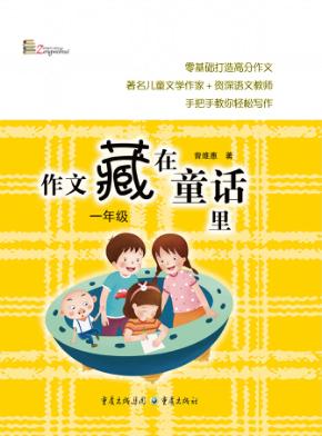 作文藏在童话里  一年级 封面