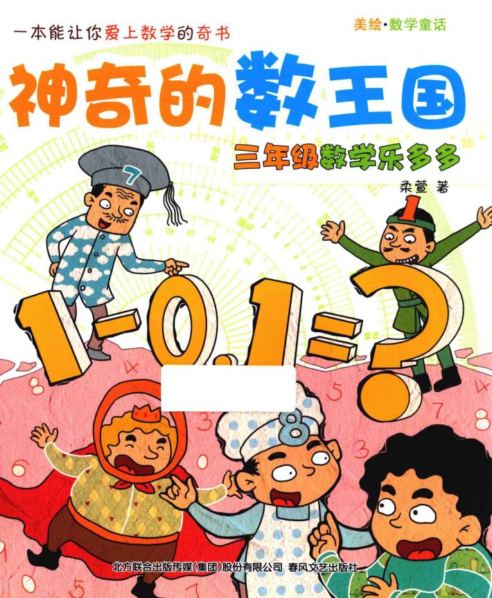 神奇的数王国  美绘  数学童话  三年级数学乐多多 封面
