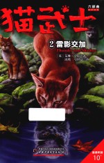 猫武士六部曲  2  雷影交加 封面