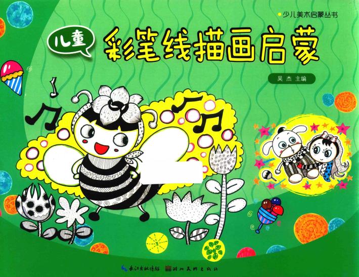 儿童彩笔线描画启蒙 封面