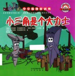小三角是个大力士 封面
