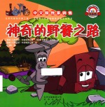 神奇的野餐之路 封面